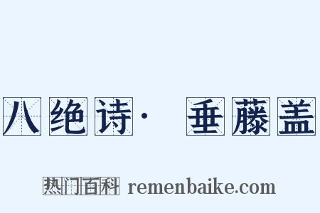 八绝诗·垂藤盖是什么意思的图片